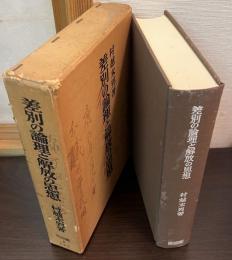 差別の論理と解放の思想