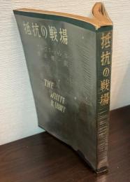 抵抗の戦場
