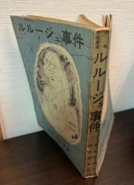 ルルージュ事件