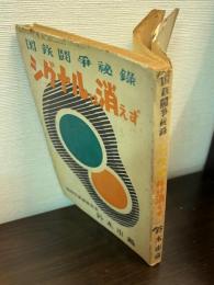 シグナルは消えず : 國鐵鬪爭秘録