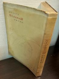 万人のための詩