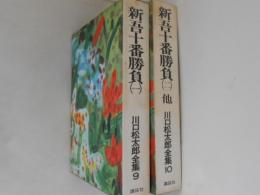 川口松太郎全集　第9巻・第10巻　２冊 (新吾十番勝負 第1/第2 他)