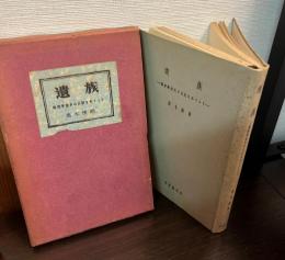 遺族 : 戦歿学徒兵の日記をめぐって