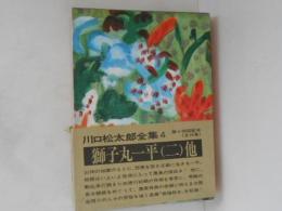 川口松太郎全集　第4巻　獅子丸一平（二）、他