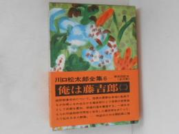 川口松太郎全集　第6巻 　俺は藤吉郎（二）