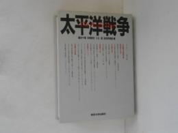 太平洋戦争　The Pacific War