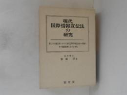 現代国際情報宣伝法の研究
