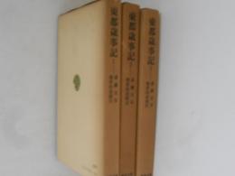 東都歳事記　全３巻揃