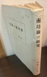 南坊録の研究