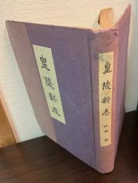 皇陵新志