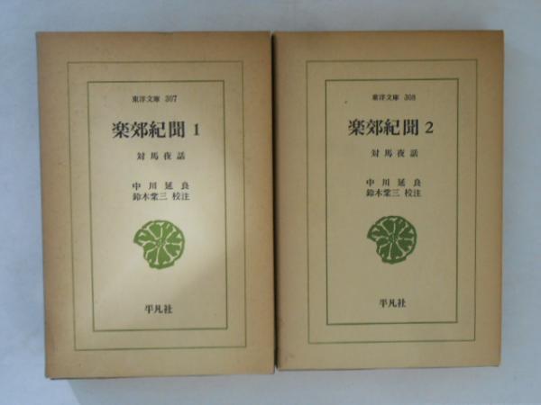 画集 下村為山(鴻池楽斎 編著) / 遊学文庫 / 古本、中古本、古