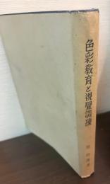 色彩教育と視覚訓練