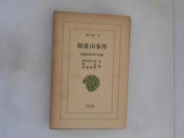 加波山事件 : 民権派激挙の記録