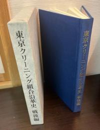 東京クリーニング組合沿革史
