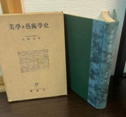美学及芸術学史