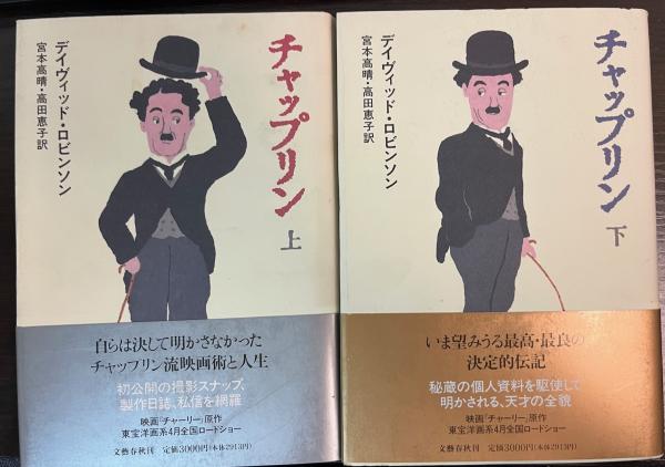 チャップリン 上下　宮本 高晴 / David Robinson / 高田 恵子 チャップリン 全上下揃(デイヴィッド・ロビンソン 著 ; 宮本高晴, 高田