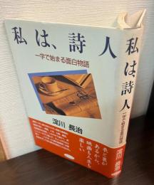 私は、詩人 : 一字で始まる面白物語