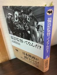 撮影監督ってなんだ?