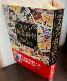 スタア黄金時代