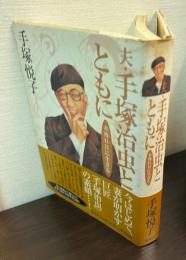 夫・手塚治虫とともに : 木洩れ日に生きる
