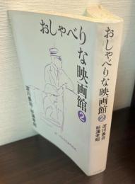 おしゃべりな映画館
