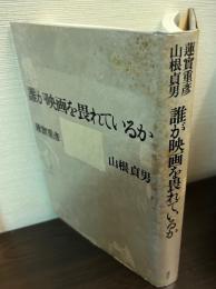 誰が映画を畏れているか