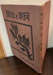 民家と住居