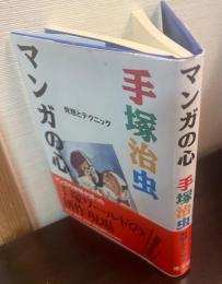 マンガの心 : 発想とテクニック