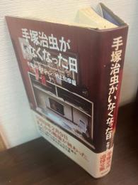 手塚治虫がいなくなった日 : Tezuka Osamu memorial book