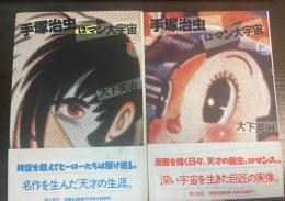 手塚治虫 : ロマン大宇宙　全上下揃