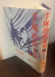 手塚治虫大全