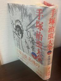 手塚治虫大全