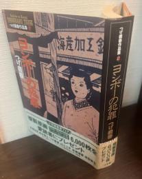 ヨシボーの犯罪