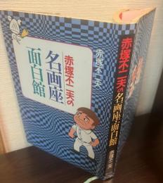 赤塚不二夫の名画座・面白館