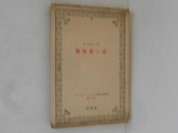 楽屋裏の話　アナトオル・フランス長篇小説全集
