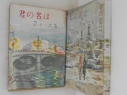 君の名は　１～３部　３冊