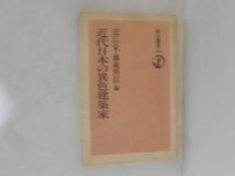 近代日本の異色建築家