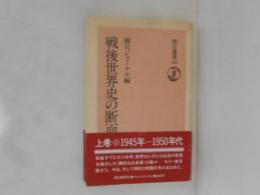 戦後世界史の断面