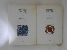 探究　１・２　全２巻揃