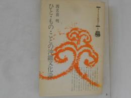 ひと・もの・ことの沖縄文化論