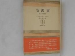 毛沢東 : 毛と中国革命