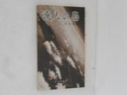 流人の島 : 八丈風土記