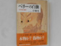 ペリーの白旗 : 150年目の真実