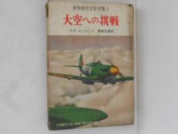 大空への挑戦