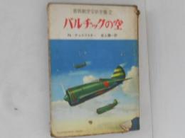バルチックの空