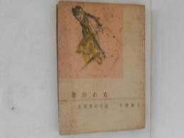 葦折れぬ : 一女学生の手記