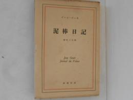 泥棒日記