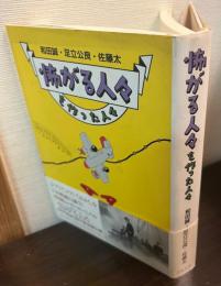 怖がる人々を作った人々