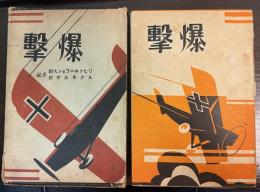 爆撃