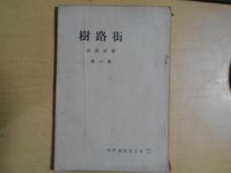 街路樹